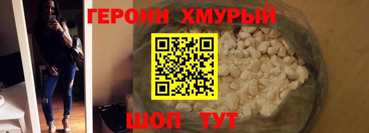 Героин Heroin  Вход с VPN  Лениногорск 